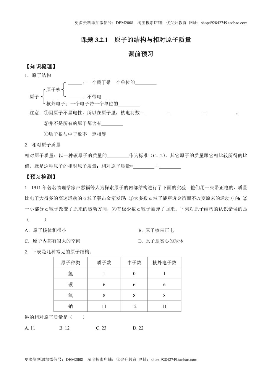 课题3.2.1 原子的结构与相对原子质量-九年级化学上册同步分层作业（人教版）.doc_第1页