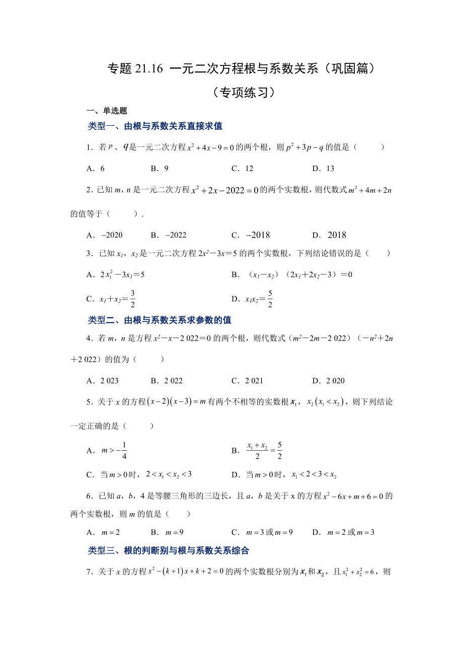 21.16 一元二次方程根与系数关系（巩固篇）（人教版）.docx_第1页