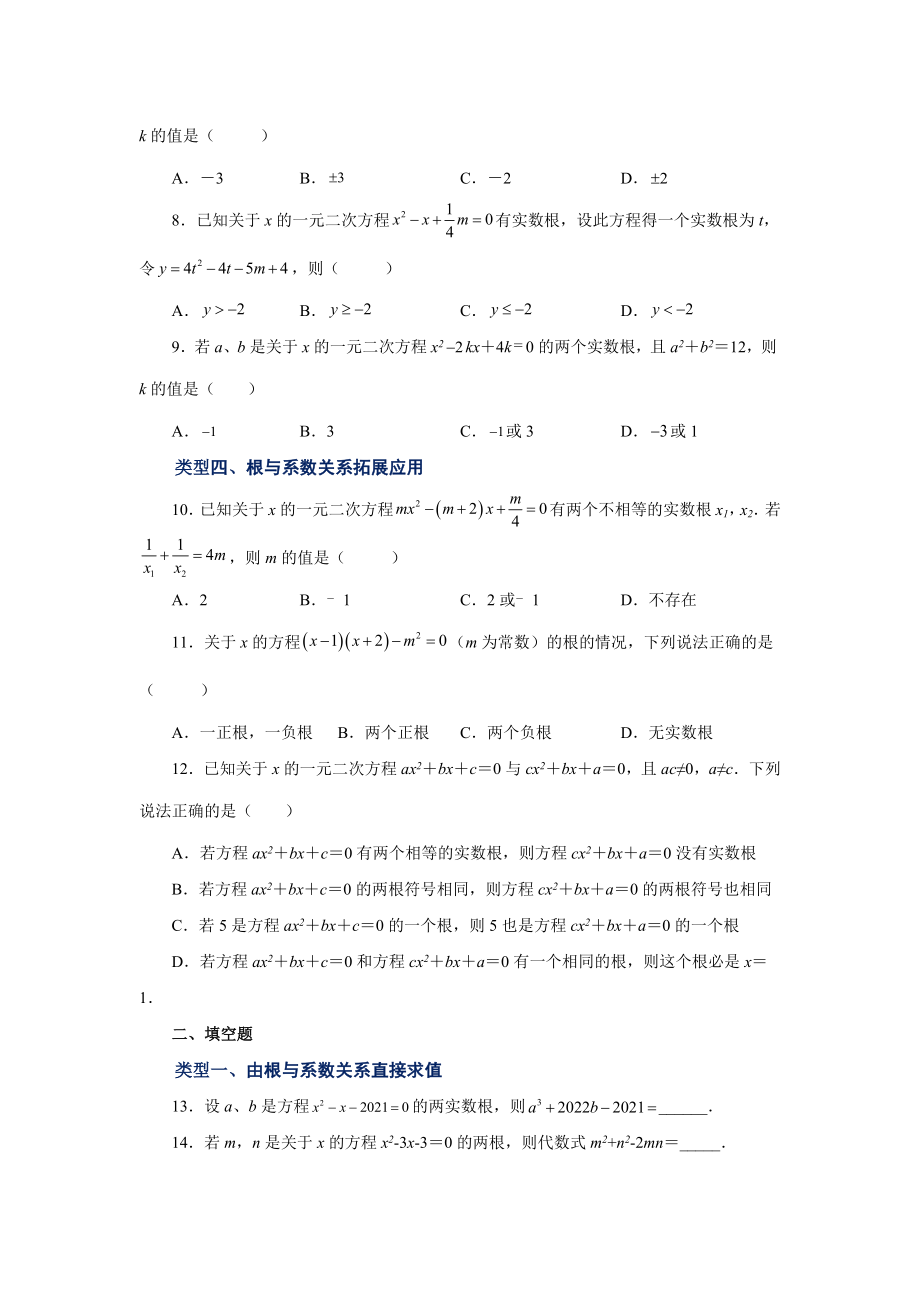 21.16 一元二次方程根与系数关系（巩固篇）（人教版）.docx_第2页