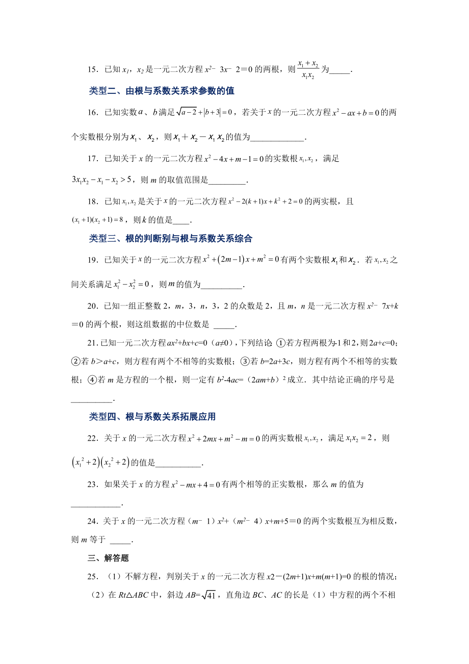 21.16 一元二次方程根与系数关系（巩固篇）（人教版）.docx_第3页