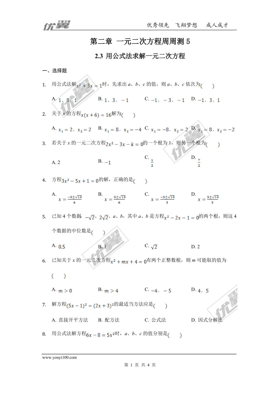 第二章 一元二次方程周周测5（2.3）.doc_第1页