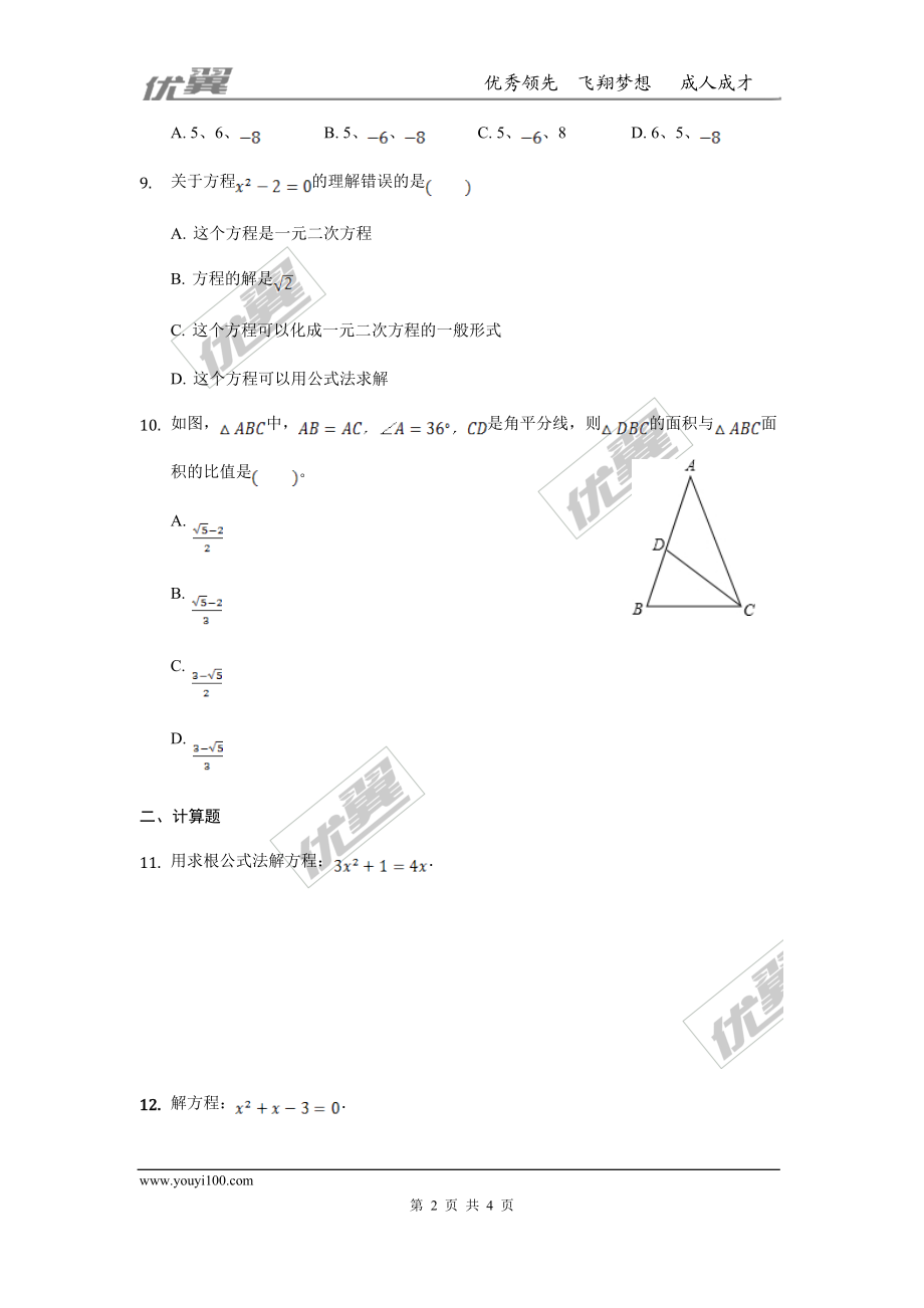 第二章 一元二次方程周周测5（2.3）.doc_第2页