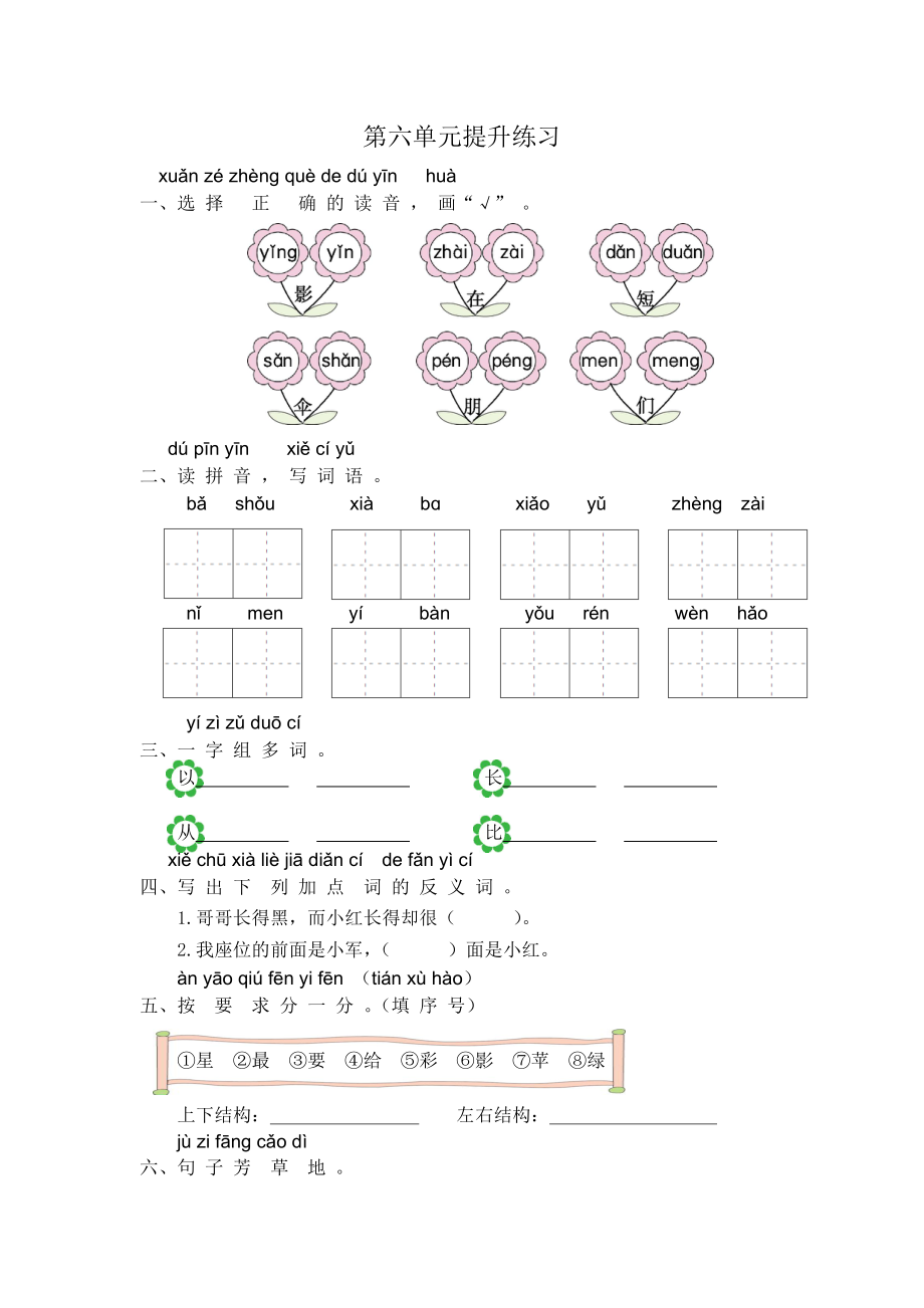 一年级语文第六单元提升练习.docx_第1页