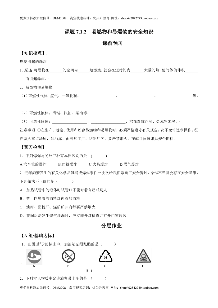 课题7.1.2 易燃物和易爆物的安全知识-九年级化学上册同步分层作业（人教版）.doc_第1页