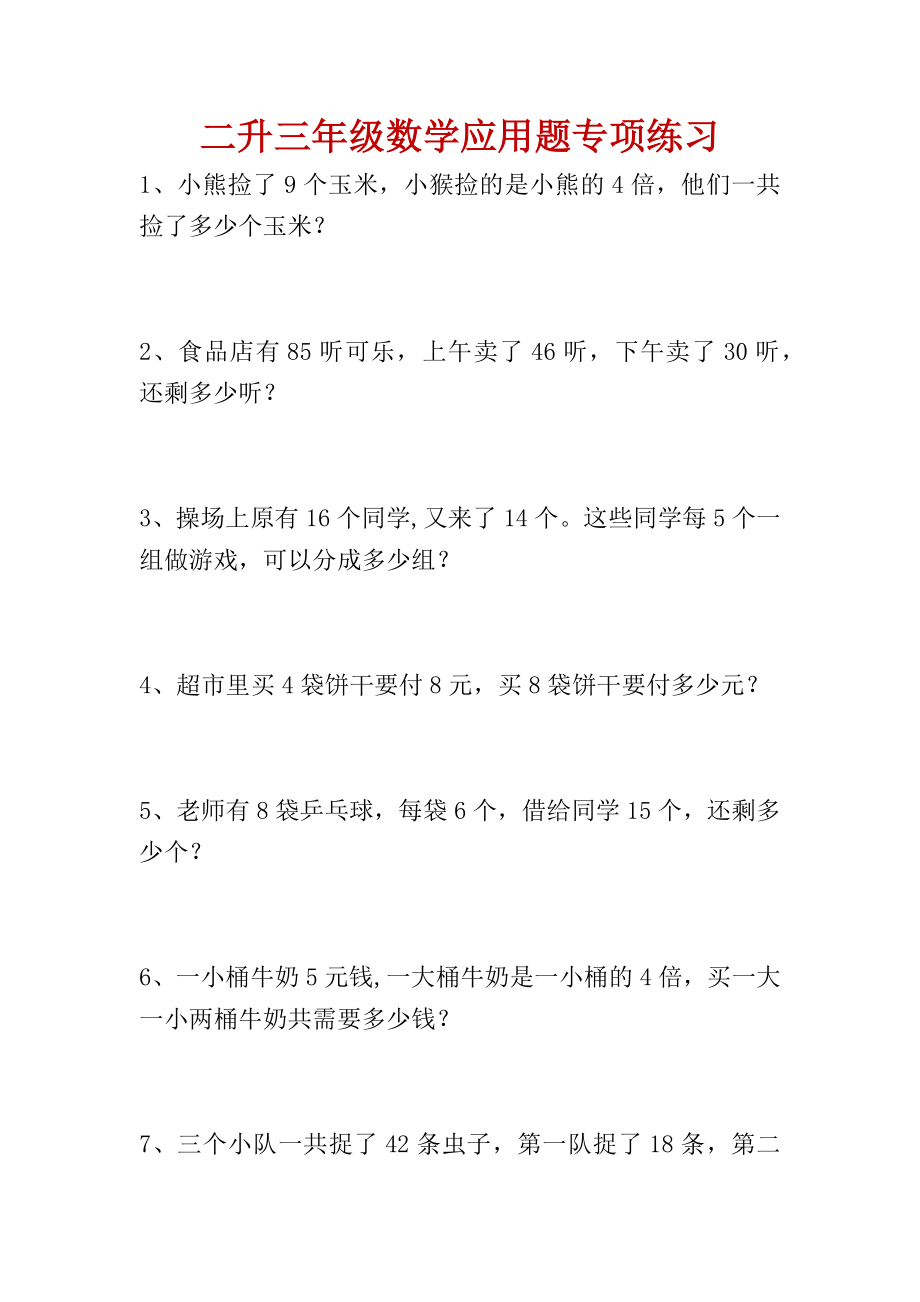 专项丨二年级数学应用题专项练习(1).docx_第1页