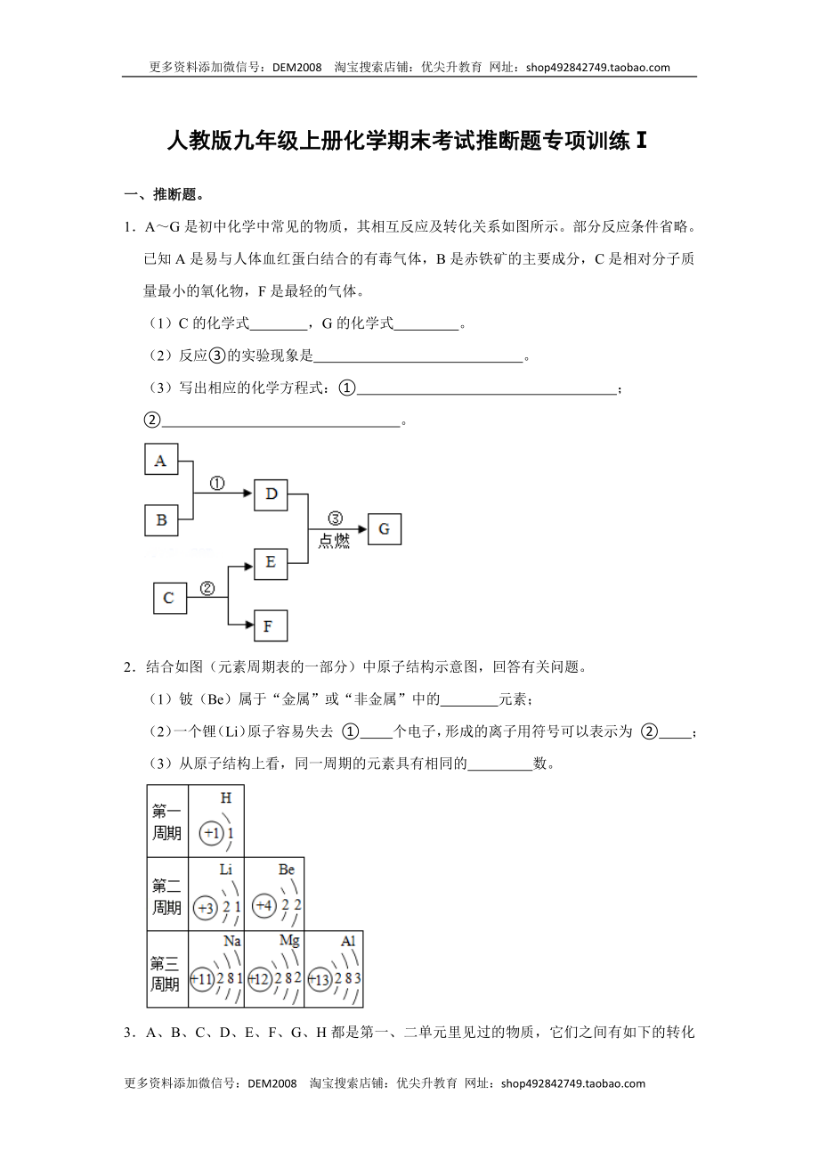 人教版九年级上册化学期末考试推断题专项训练Ⅰ（原题卷）.docx_第1页