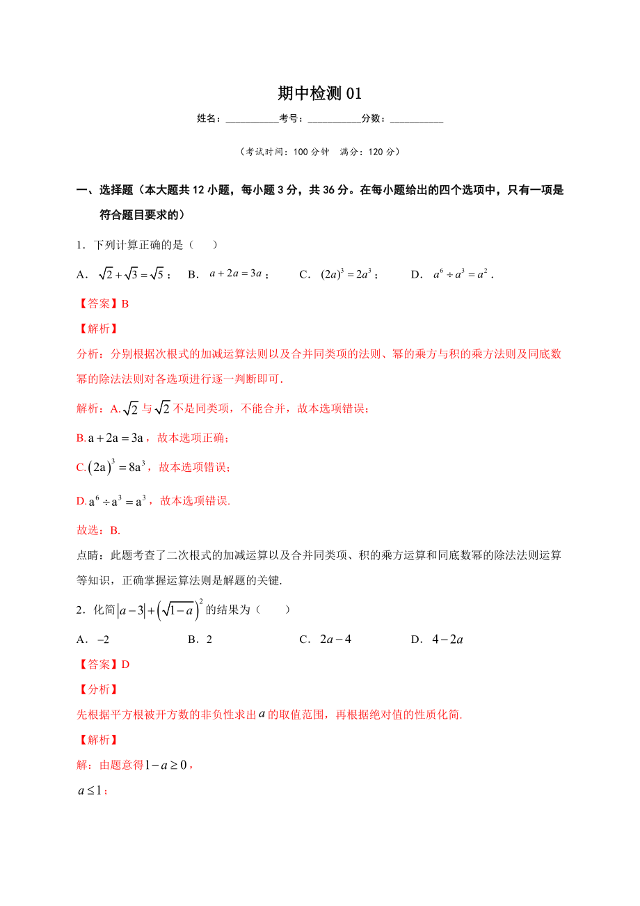 学易金卷：2020-2021学年八年级数学下学期期中测试卷（人教版）01（解析版）.doc_第1页