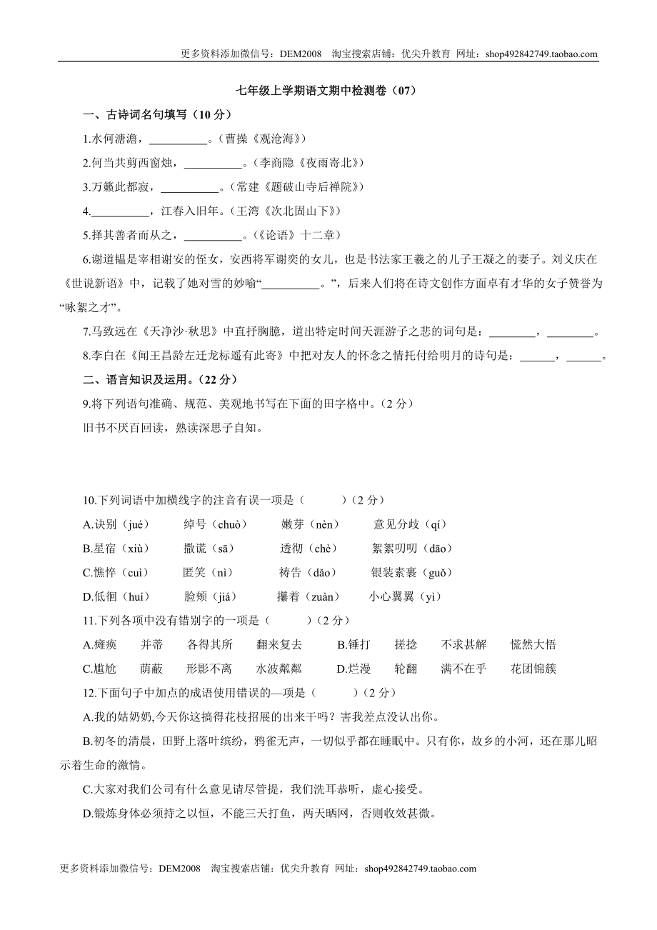 卷07七年级上学期语文期中检测卷（原卷版）.doc_第1页