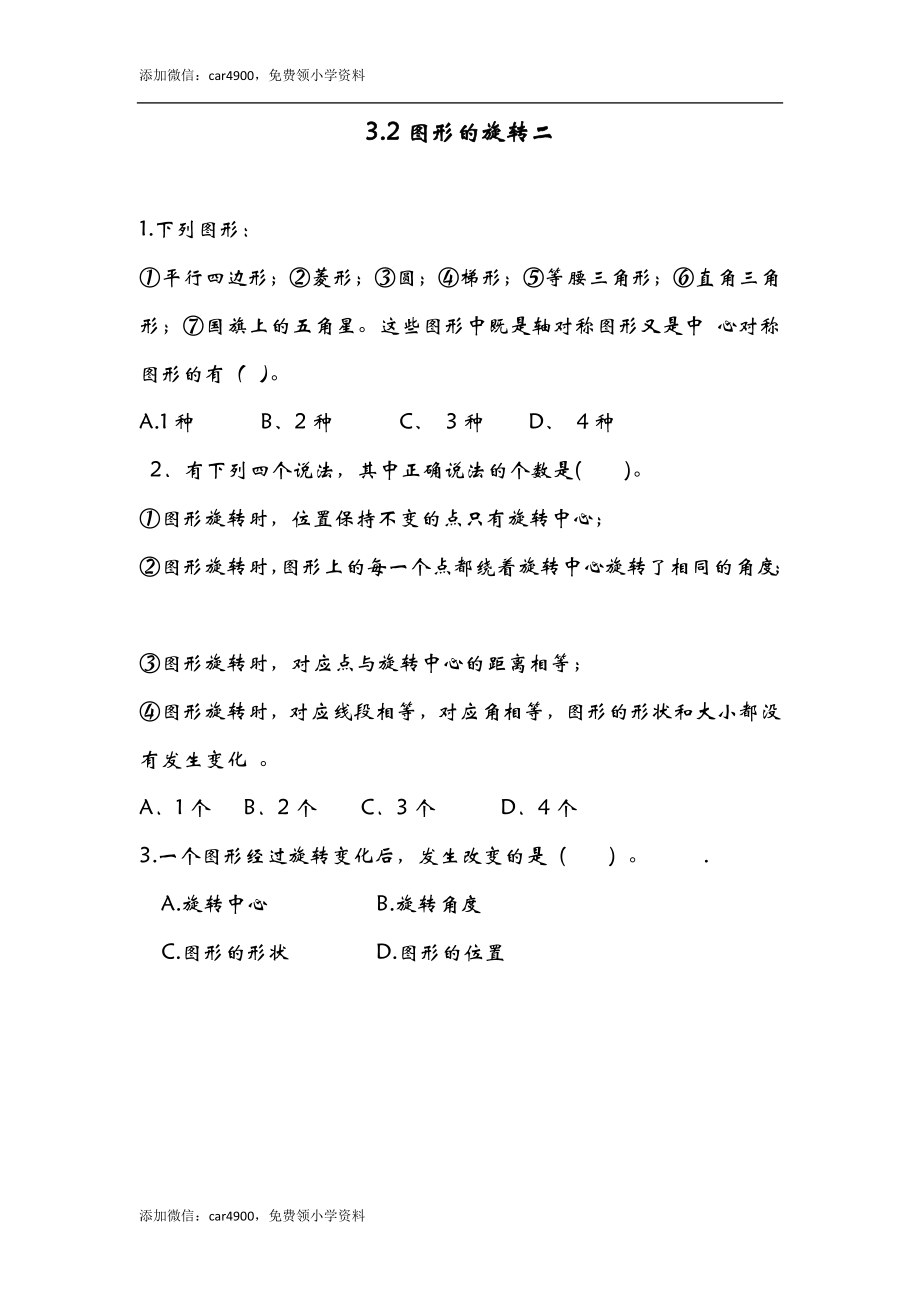 3.2图形的旋转二.doc_第1页