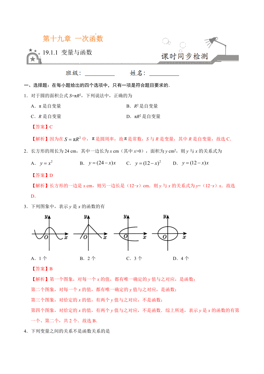 19.1.1 变量与函数-八年级数学人教版（解析版）.docx_第1页