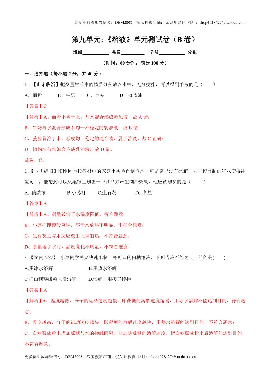 第九单元 溶液单元测试卷（B卷提升篇）（解析版）.doc_第1页