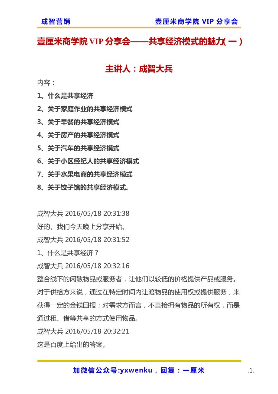 429、壹厘米商学院：共享经济模式的魅力 2.pdf_第1页