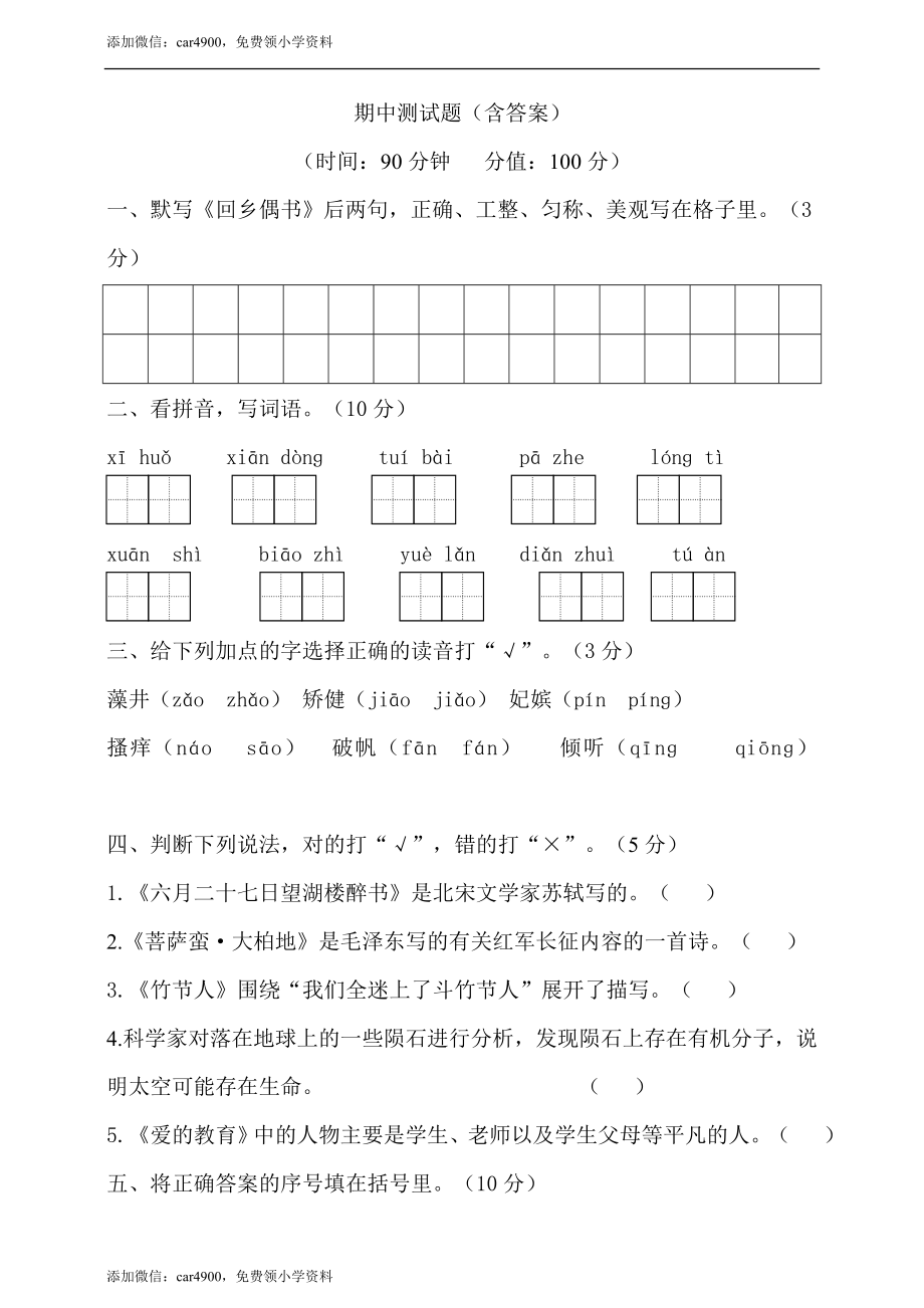 期中测试-语文-六年级上册-部编人教版 (13).doc_第1页