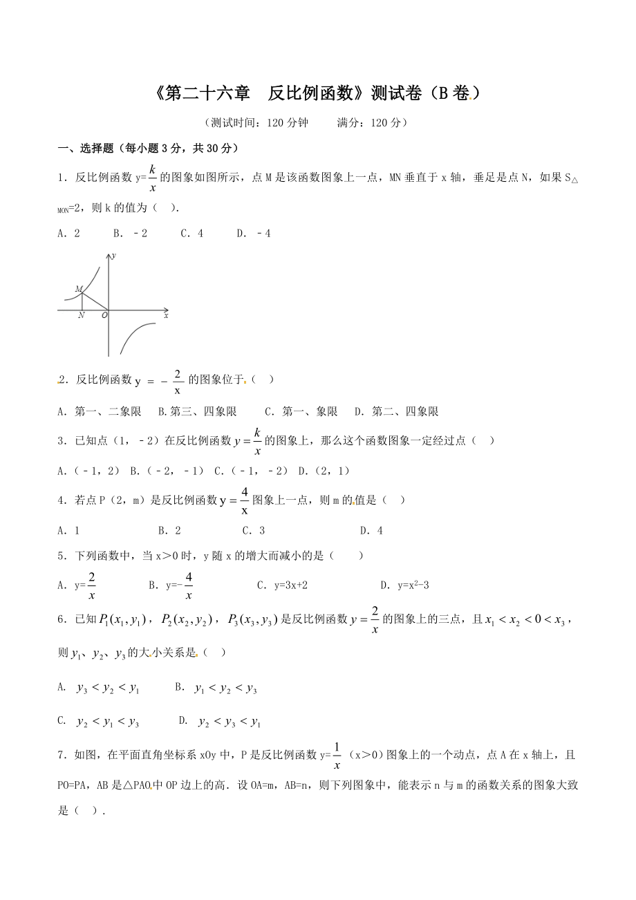 第26章 反比例函数（B卷）.doc_第1页