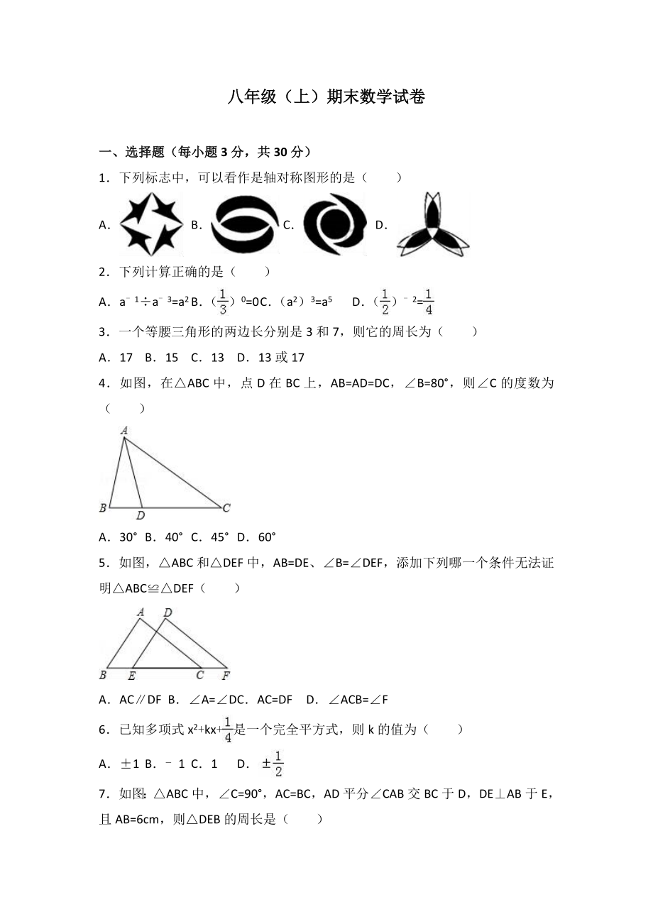 八年级上期末数学试卷01.doc_第1页