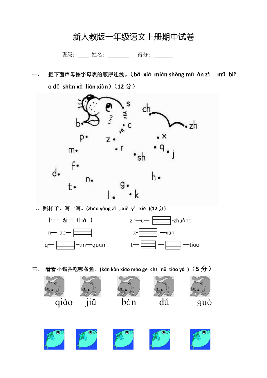 新人教版一年级语文上册期中考试题 (4).doc_第1页