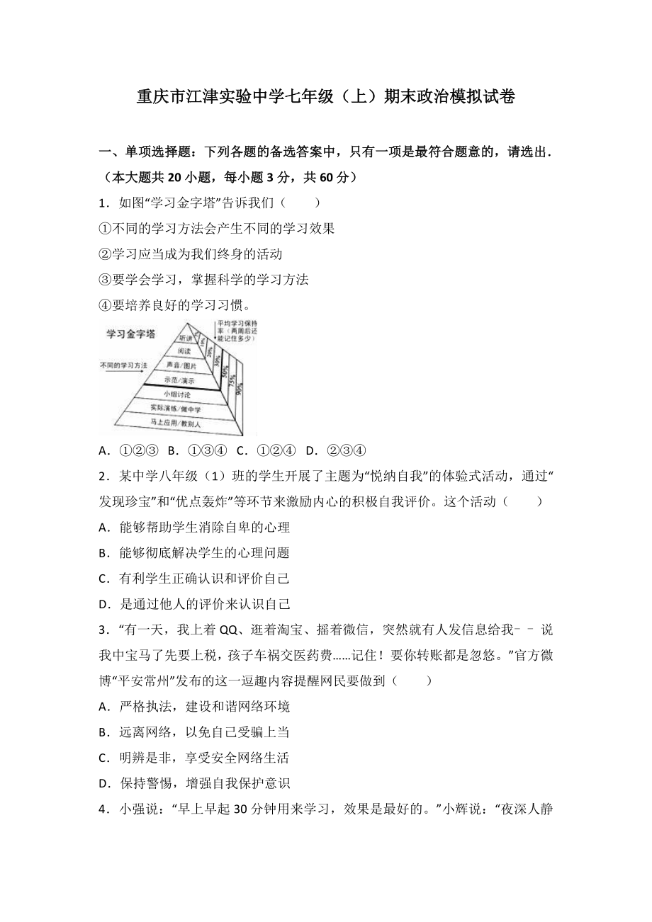 重庆市江津市实验中学七年级上学期期末模拟考试政治试题（解析版）.doc_第1页