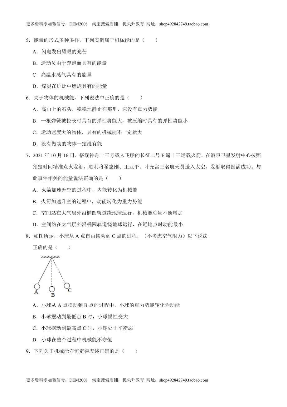 11.4机械能及其转化八年级物理下册课时同步分层训练（人教版） （原卷版）.docx_第2页