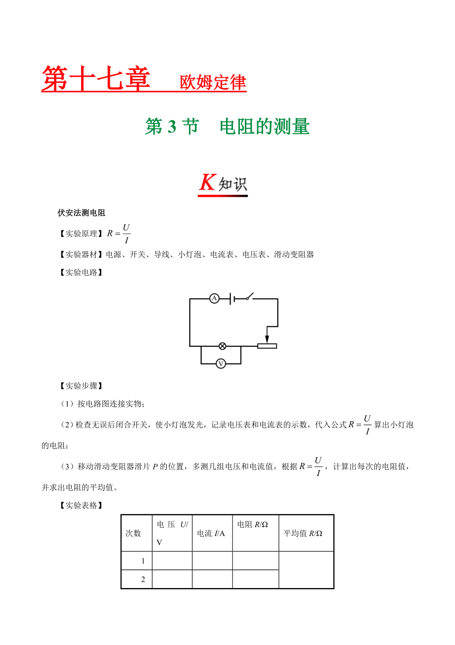 专题17.3 电阻的测量--九年级物理人教版.doc_第1页