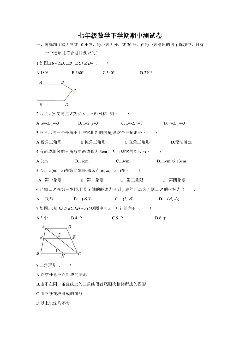 09 【人教版】七年级下期中数学试卷（含答案）.docx_第1页