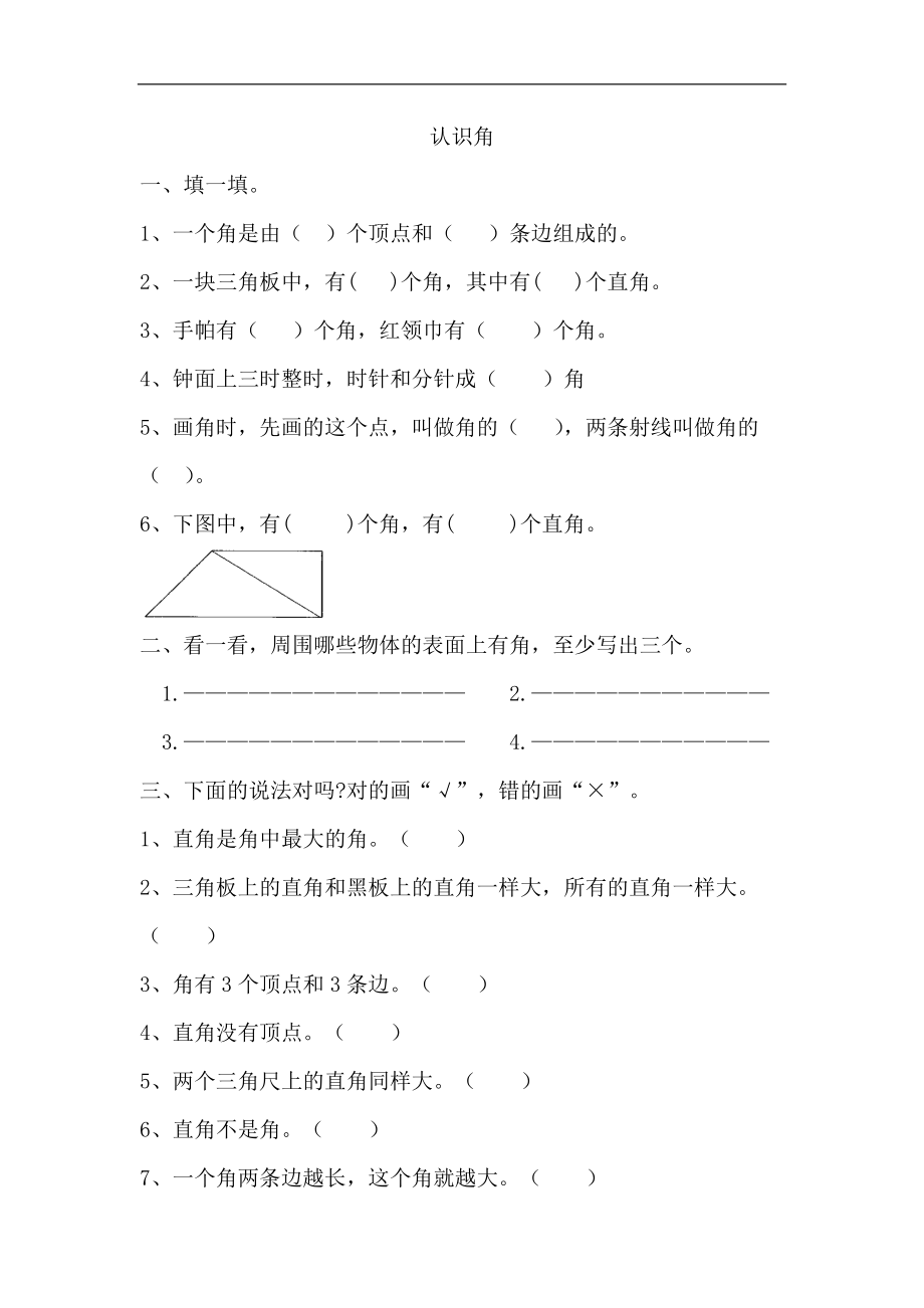 二（上）青岛版数学八单元课时.总复习3.docx_第1页