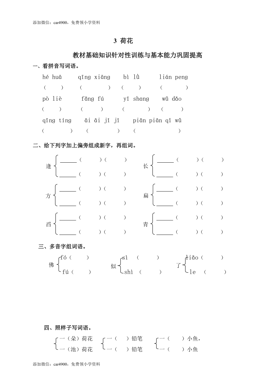 3荷花添加微信：car4900免费领小学资料.doc_第1页