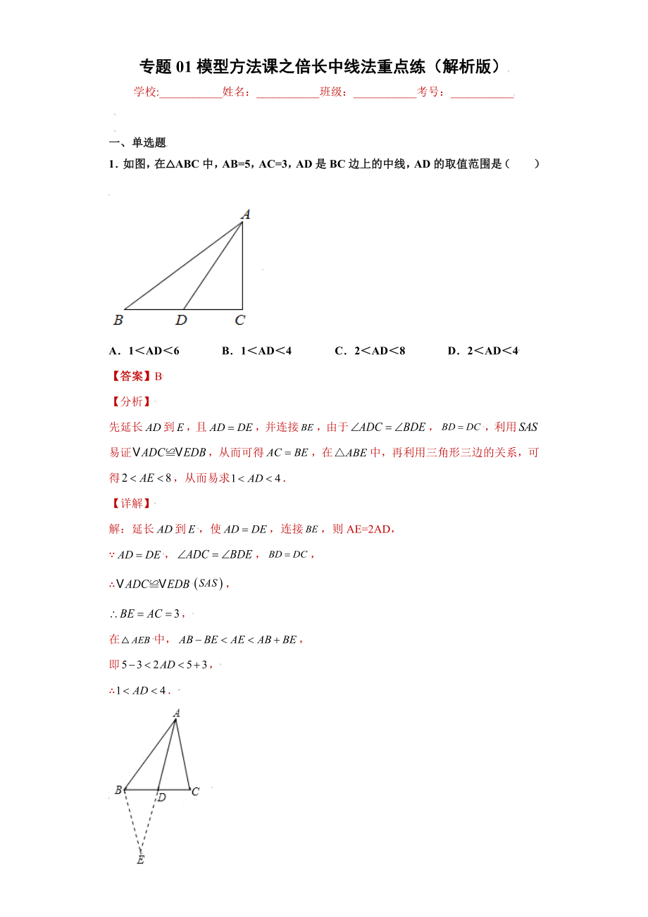 专题01模型方法课之倍长中线法重点练（解析版）（人教版）.docx_第1页