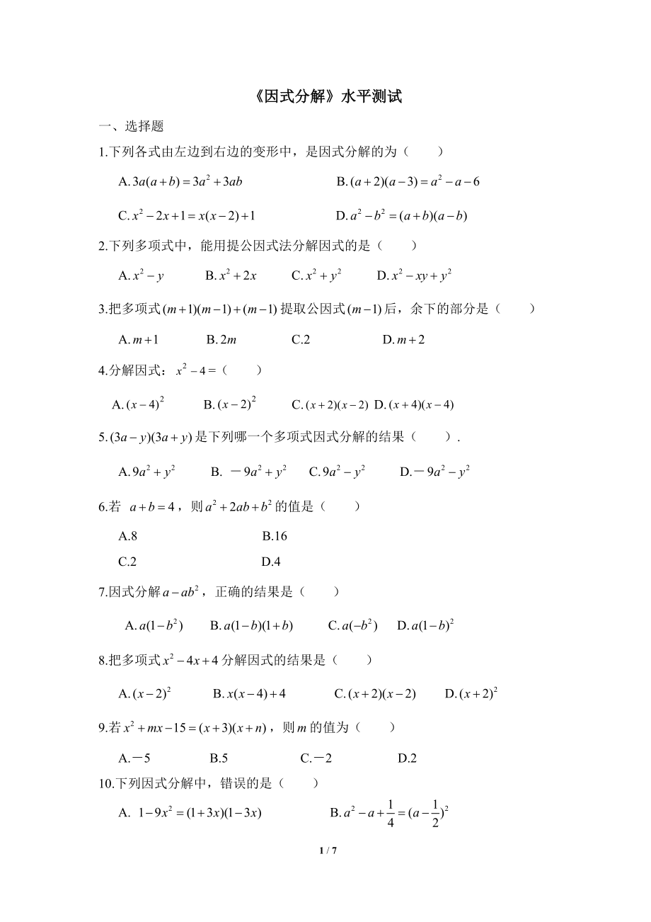 《因式分解》水平测试1_20191122103409.doc_第1页