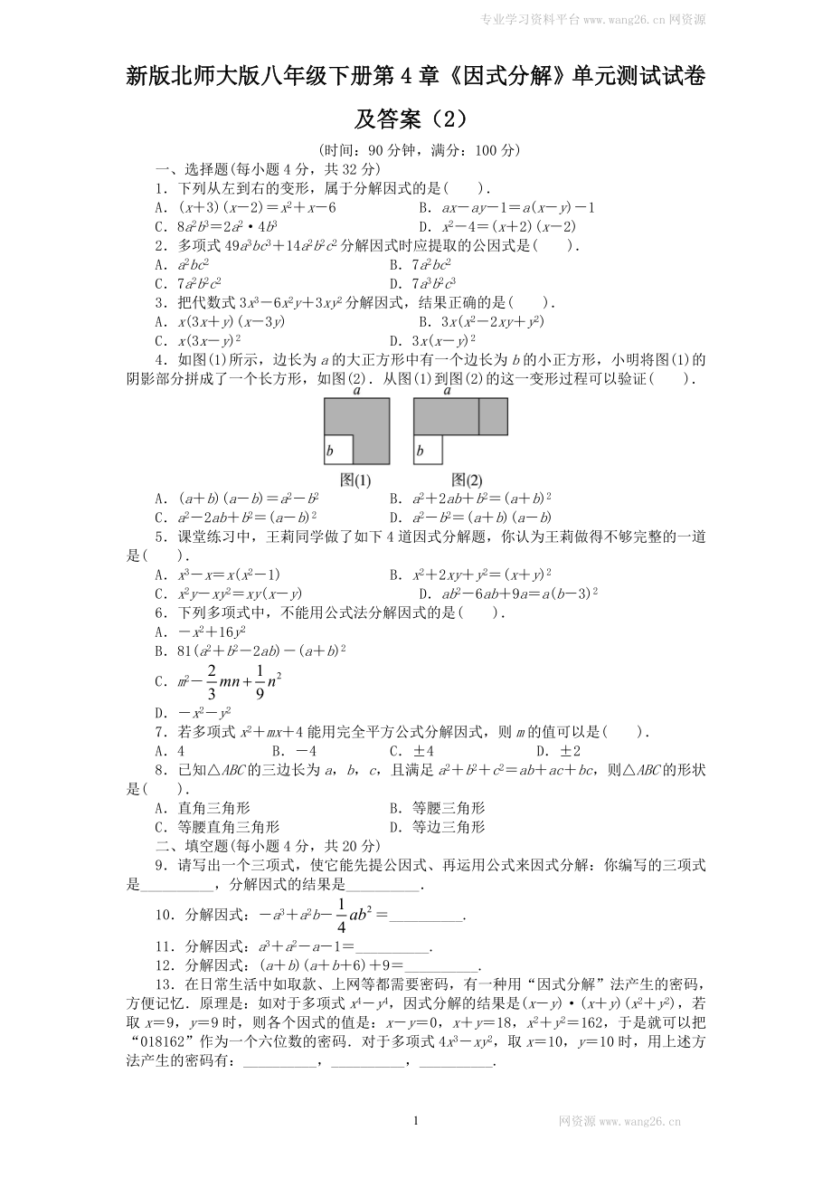 新版北师大版八年级下册第4章《因式分解》单元测试试卷及答案（2）.doc_第1页