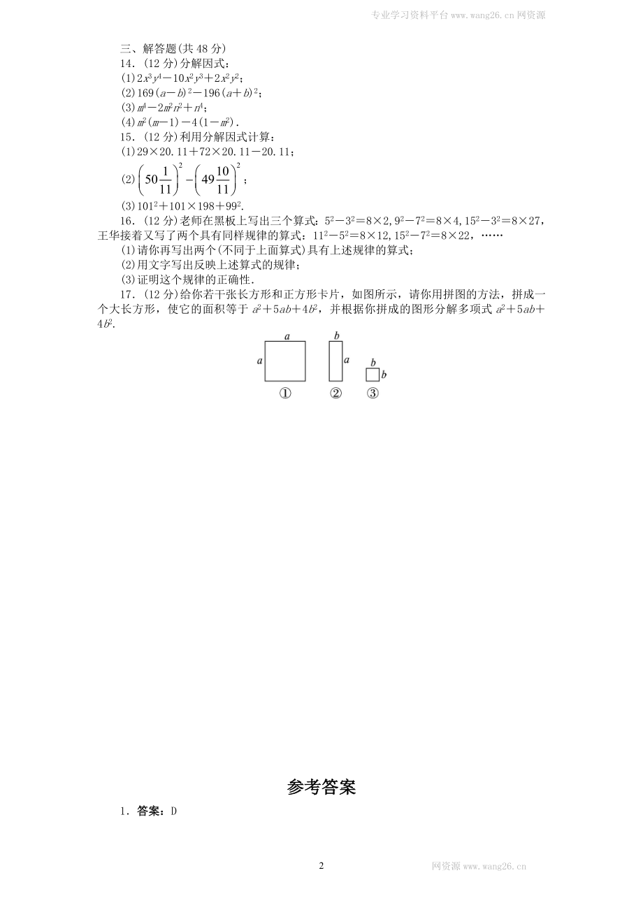 新版北师大版八年级下册第4章《因式分解》单元测试试卷及答案（2）.doc_第2页