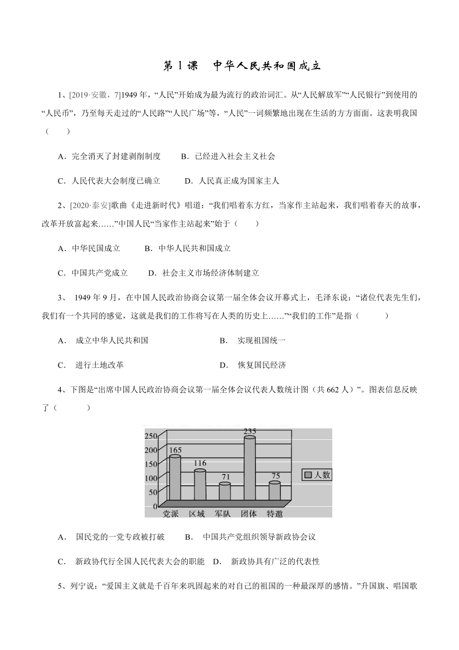 第1课 中华人民共和国成立-2020-2021学年八年级历史下册同步课课练（部编版）.docx_第1页