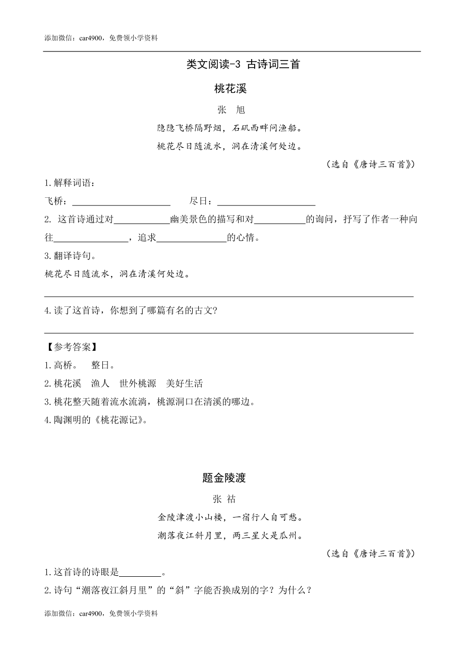 类文阅读-3 古诗词三首(1).doc_第1页