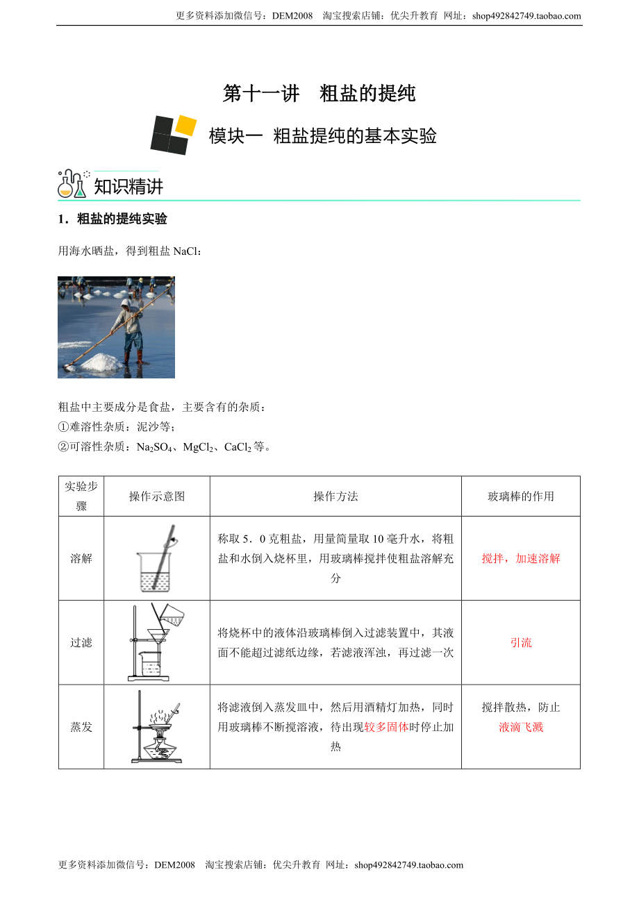 第11讲 粗盐中难溶性杂质的去除（解析版）.docx_第1页