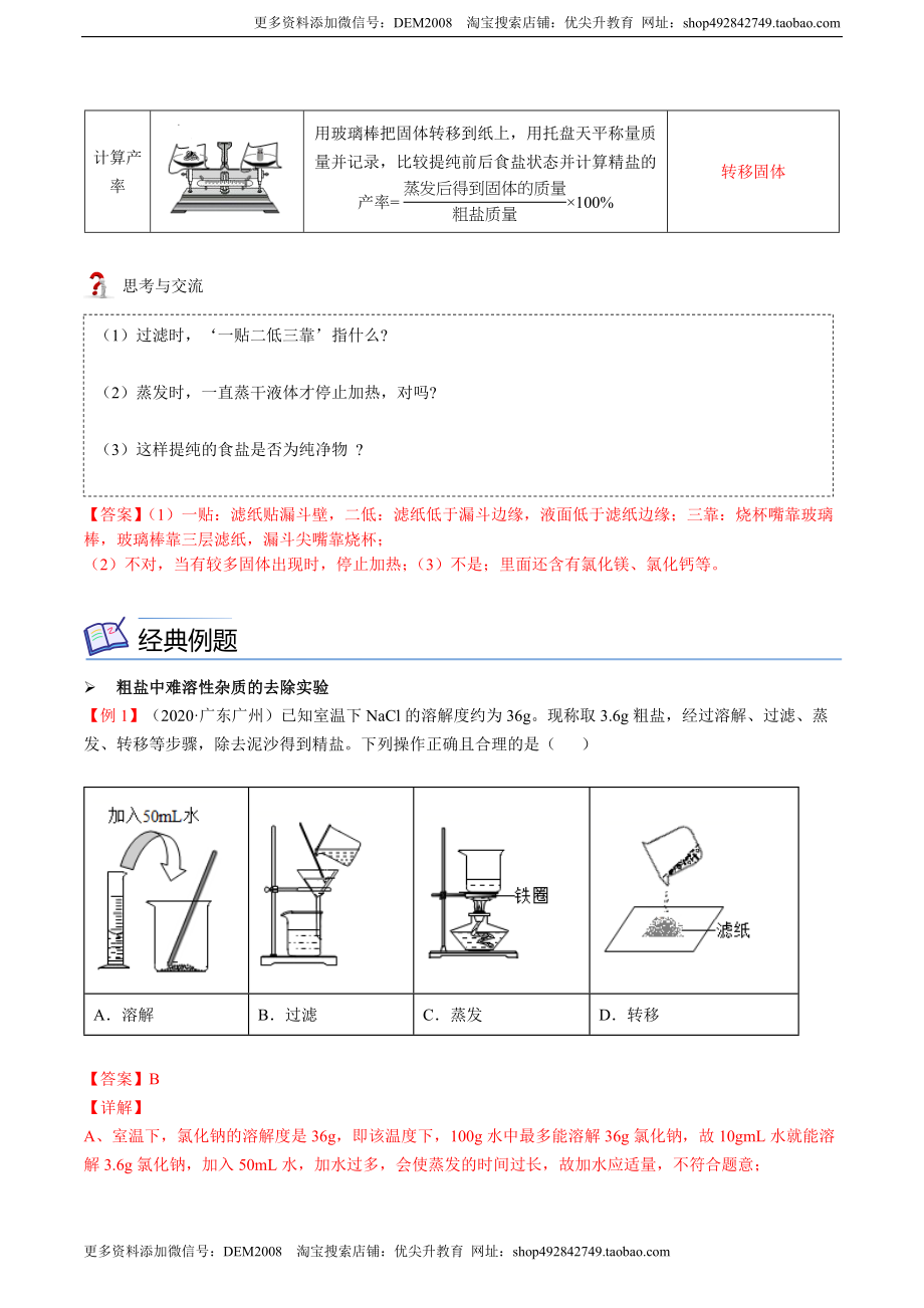 第11讲 粗盐中难溶性杂质的去除（解析版）.docx_第2页