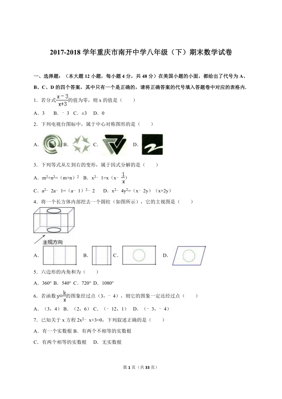 重庆市南开中学2017-2018年八年级（下）期末数学试卷（解析版）.doc_第1页