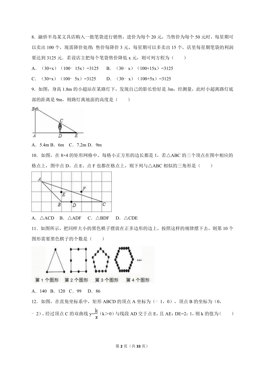 重庆市南开中学2017-2018年八年级（下）期末数学试卷（解析版）.doc_第2页