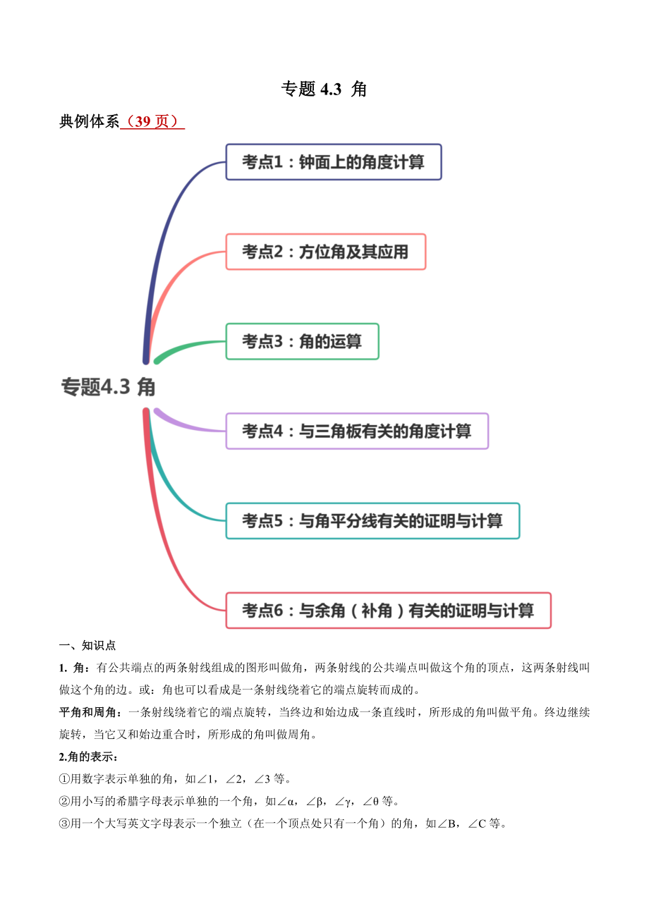 4.3 角讲练（解析版）（人教版）.docx_第1页