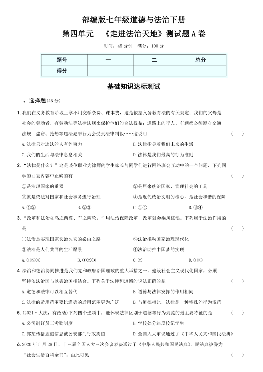 卷10第四单元++《走进法治天地》测试题A卷-2021-2022学年七年级道德与法治下学期综合优化检测AB卷.docx_第1页