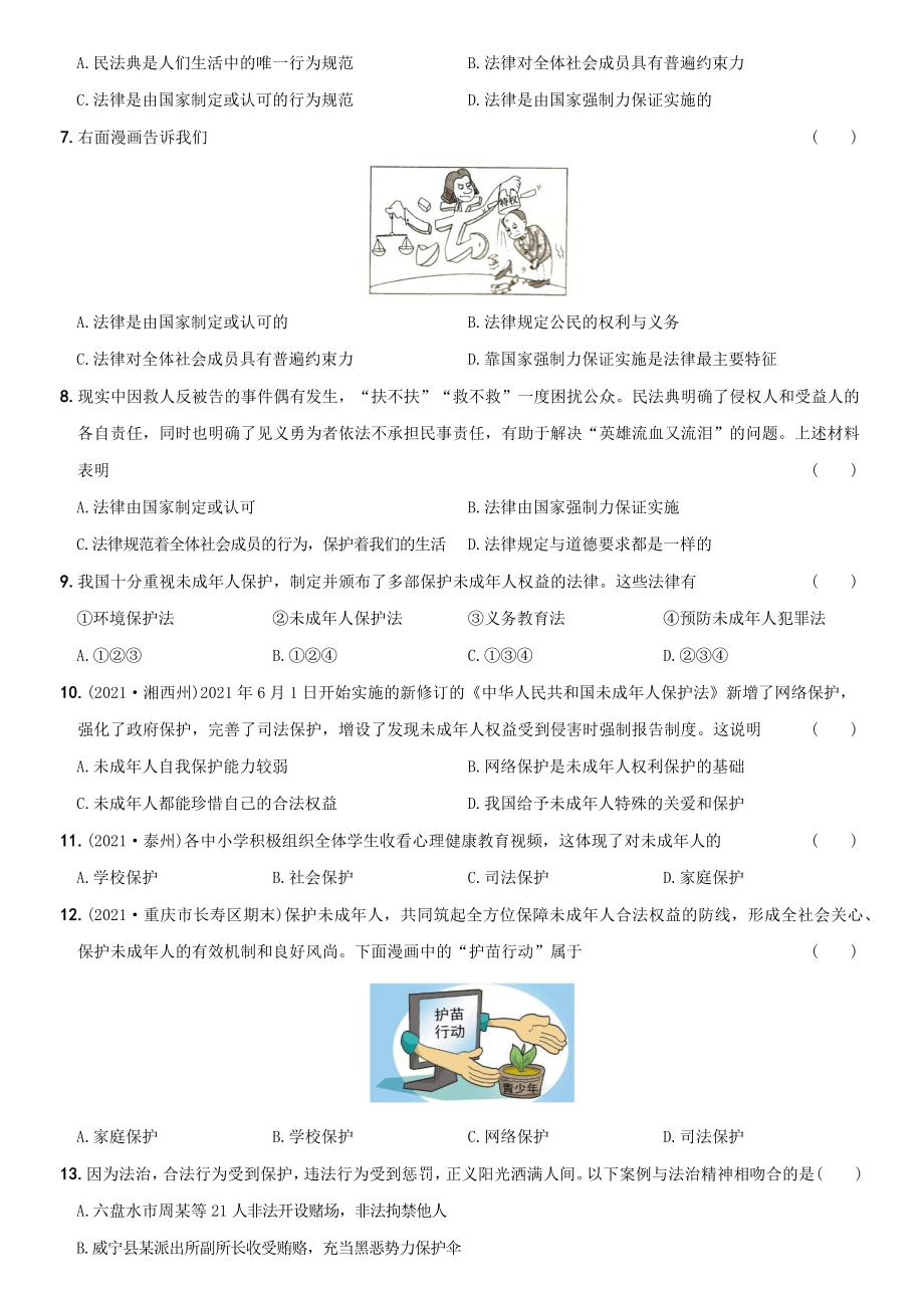 卷10第四单元++《走进法治天地》测试题A卷-2021-2022学年七年级道德与法治下学期综合优化检测AB卷.docx_第2页