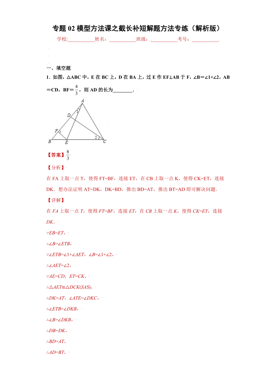 专题02模型方法课之截长补短解题方法专练（解析版）（人教版）.docx_第1页