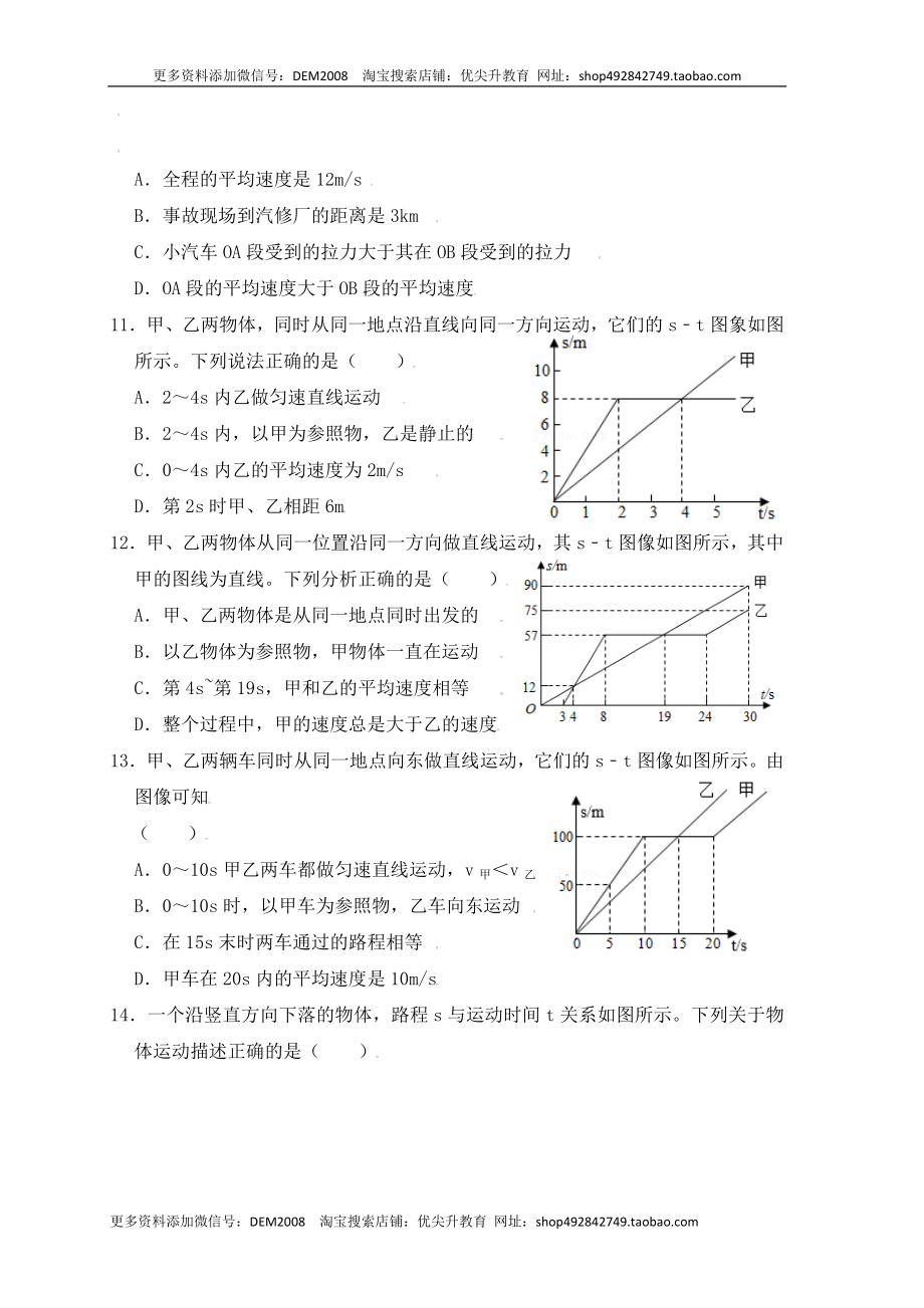 1.4测量平均速度（同步练习）（原卷版）.docx_第3页