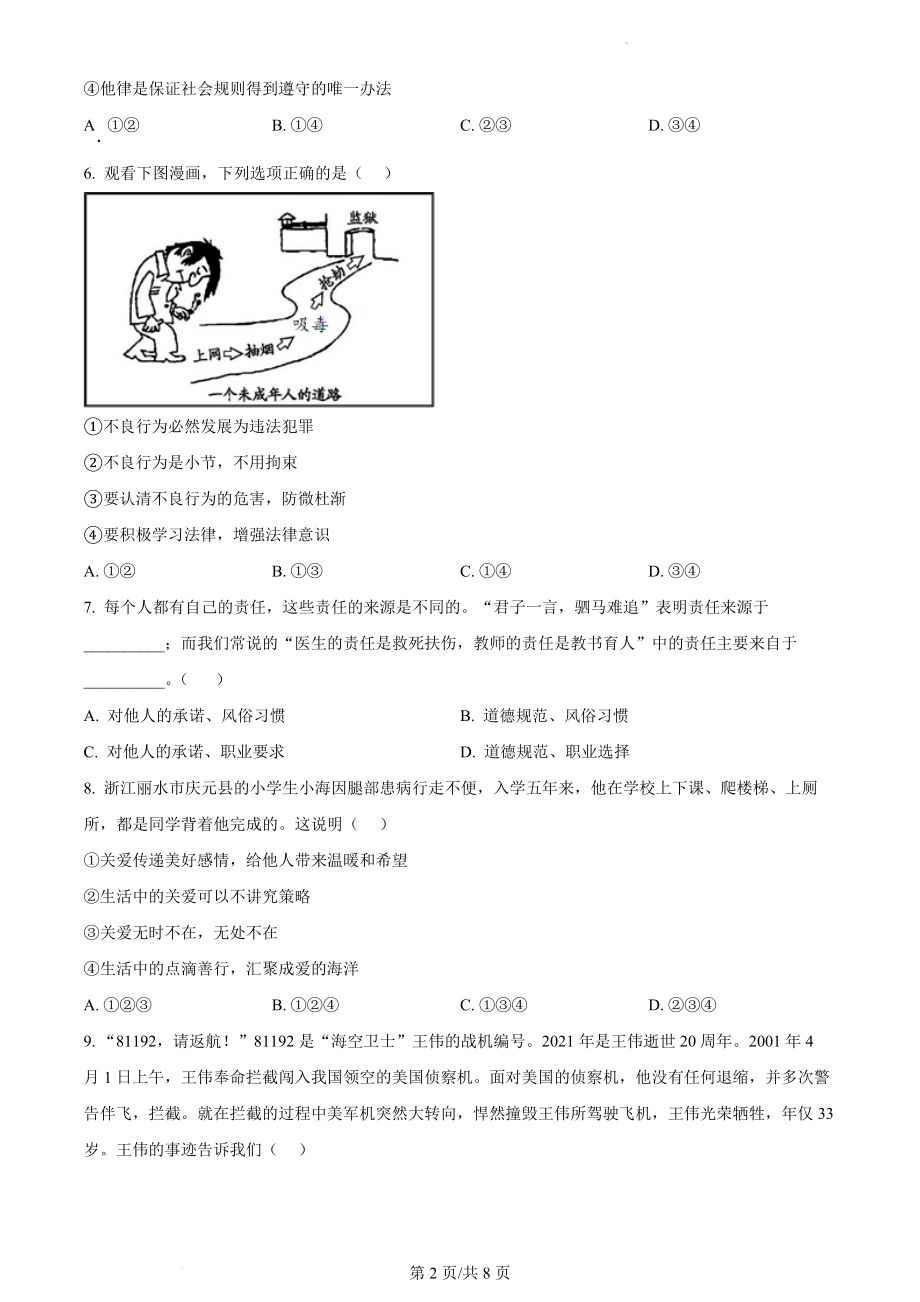 精品解析：安徽省合肥市第六十八中学2021-2022学年八年级上学期期末道德与法治试题（原卷版）.docx_第2页