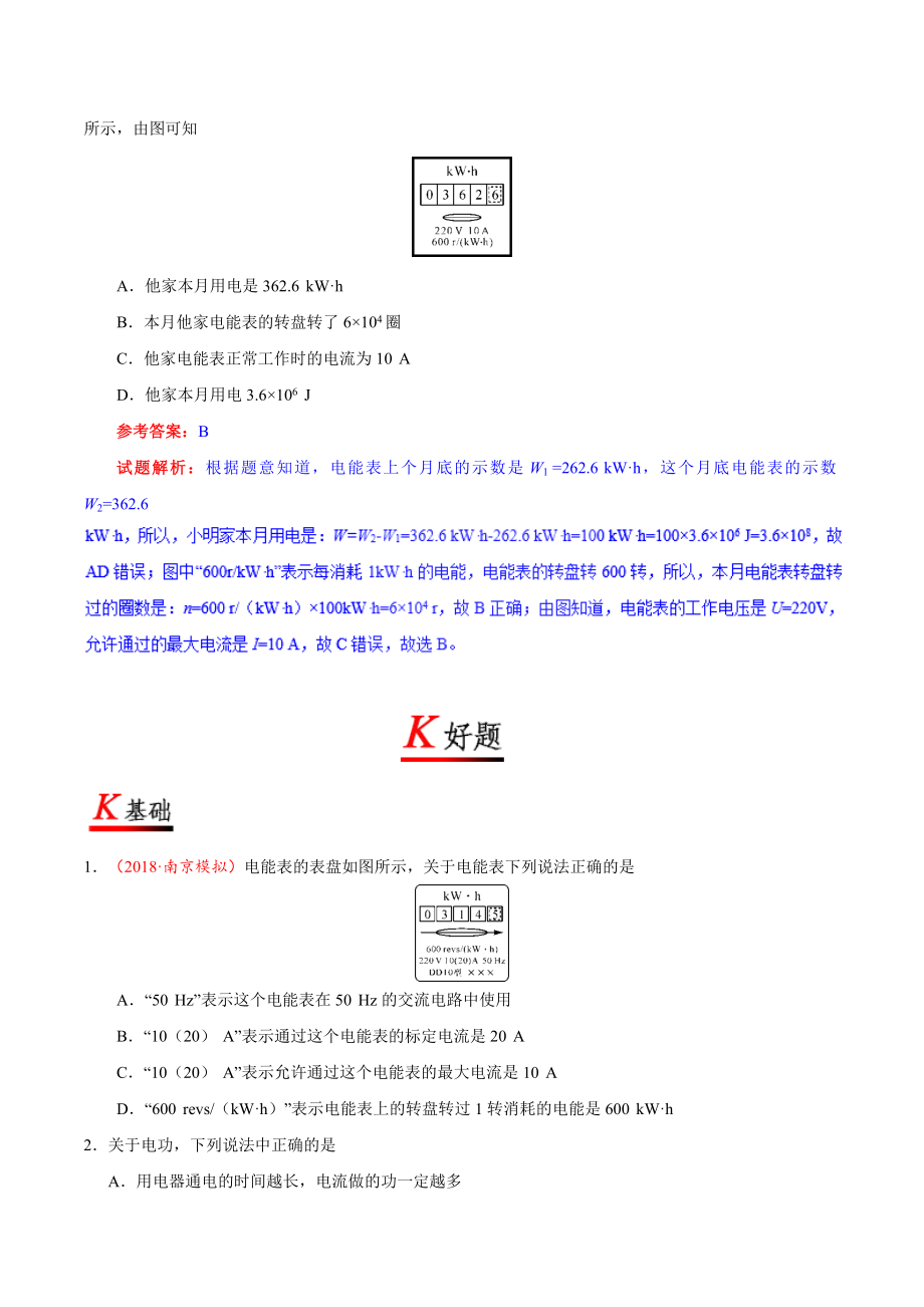 专题18.1 电能电功--九年级物理人教版.doc_第2页