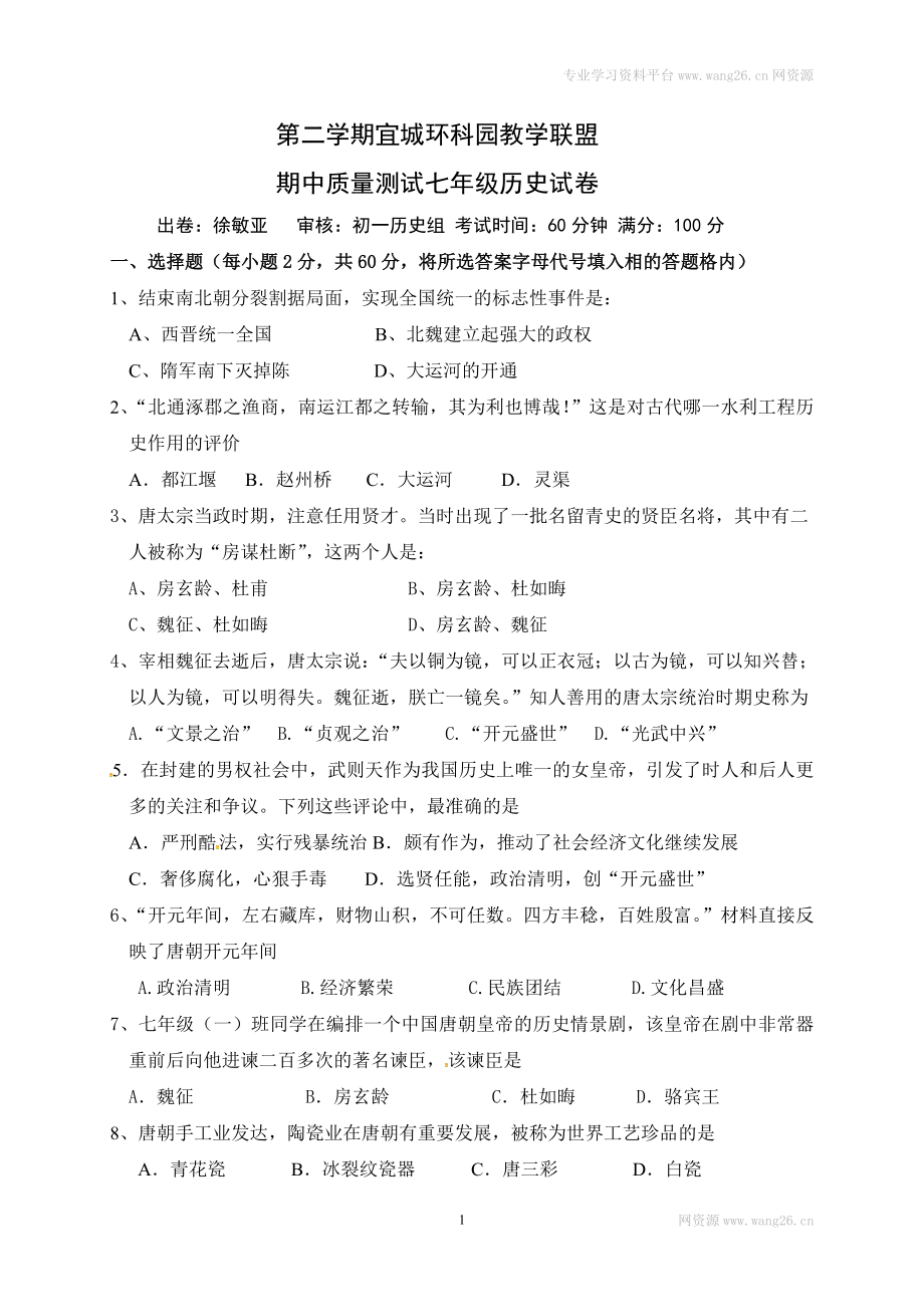 江苏省宜兴市宜城环科园教学联盟七年级下学期期中考试历史试题.doc_第1页