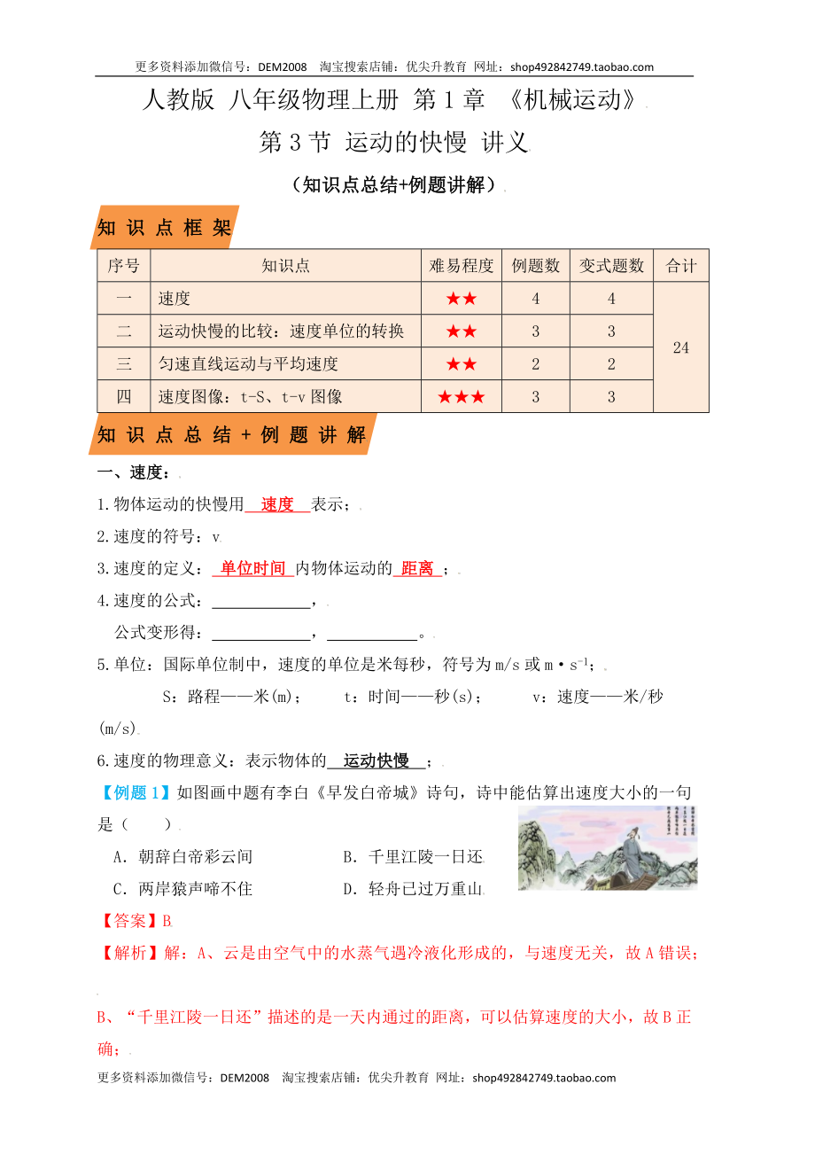 1.3运动的快慢（知识点+例题）（解析版）.docx_第1页