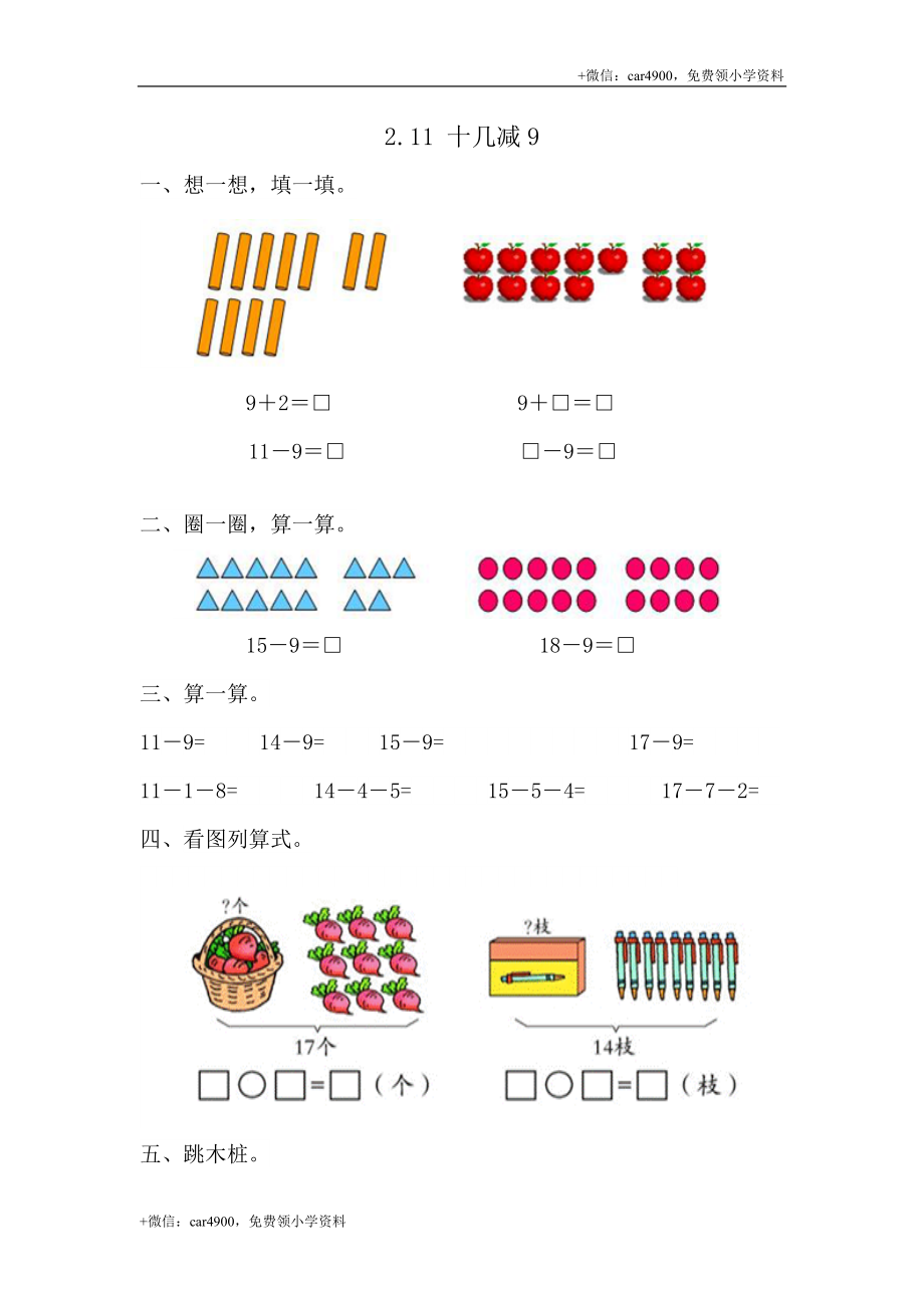 2.1十几减9 .doc_第1页