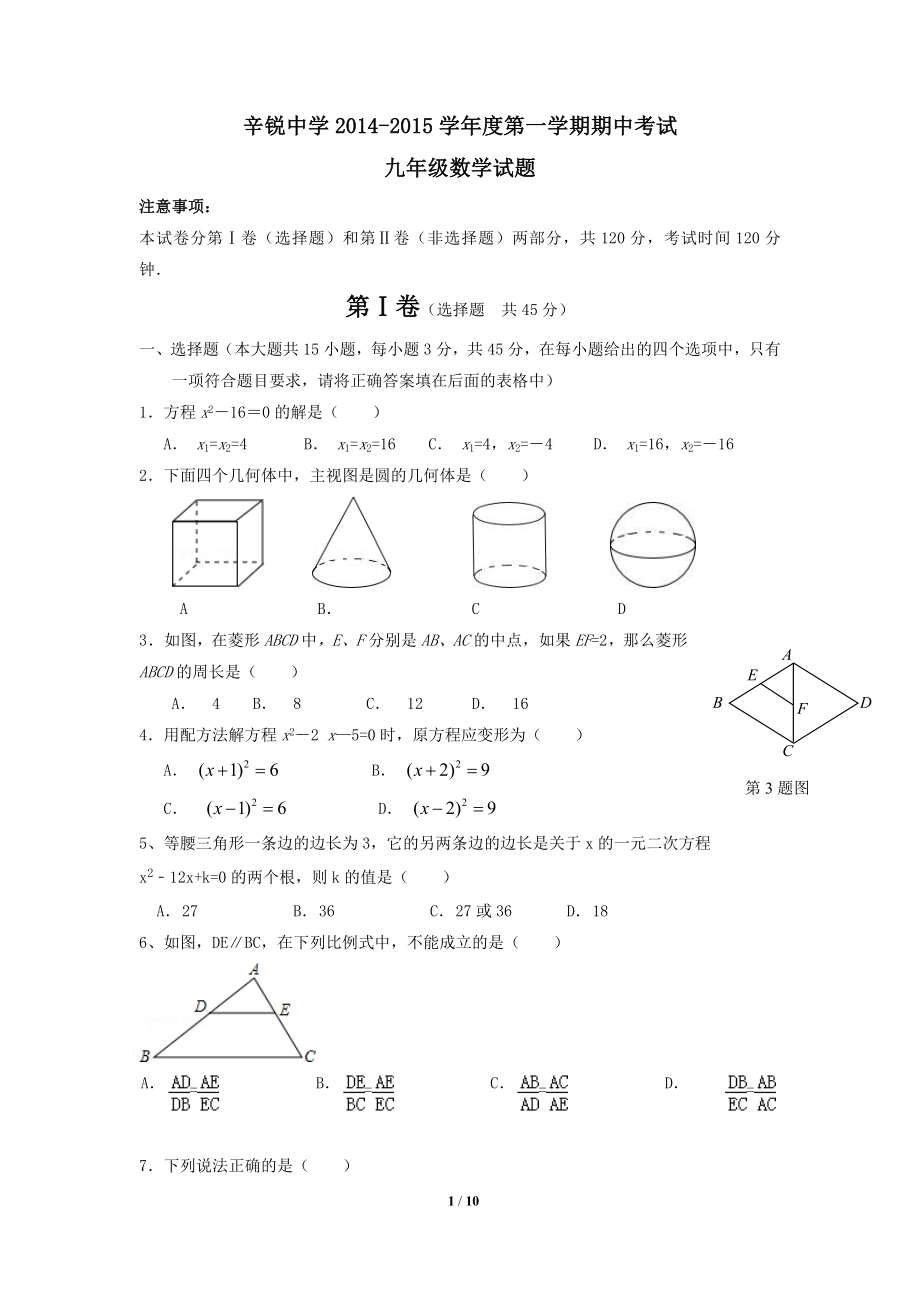 山东省章丘市辛寨乡辛锐中学2015届九年级上学期期中考试数学试题.doc_第1页