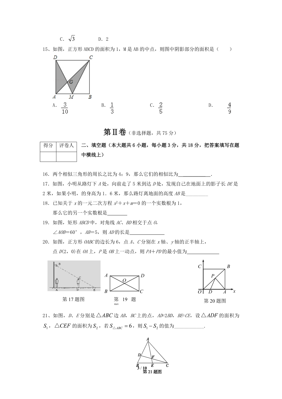 山东省章丘市辛寨乡辛锐中学2015届九年级上学期期中考试数学试题.doc_第3页