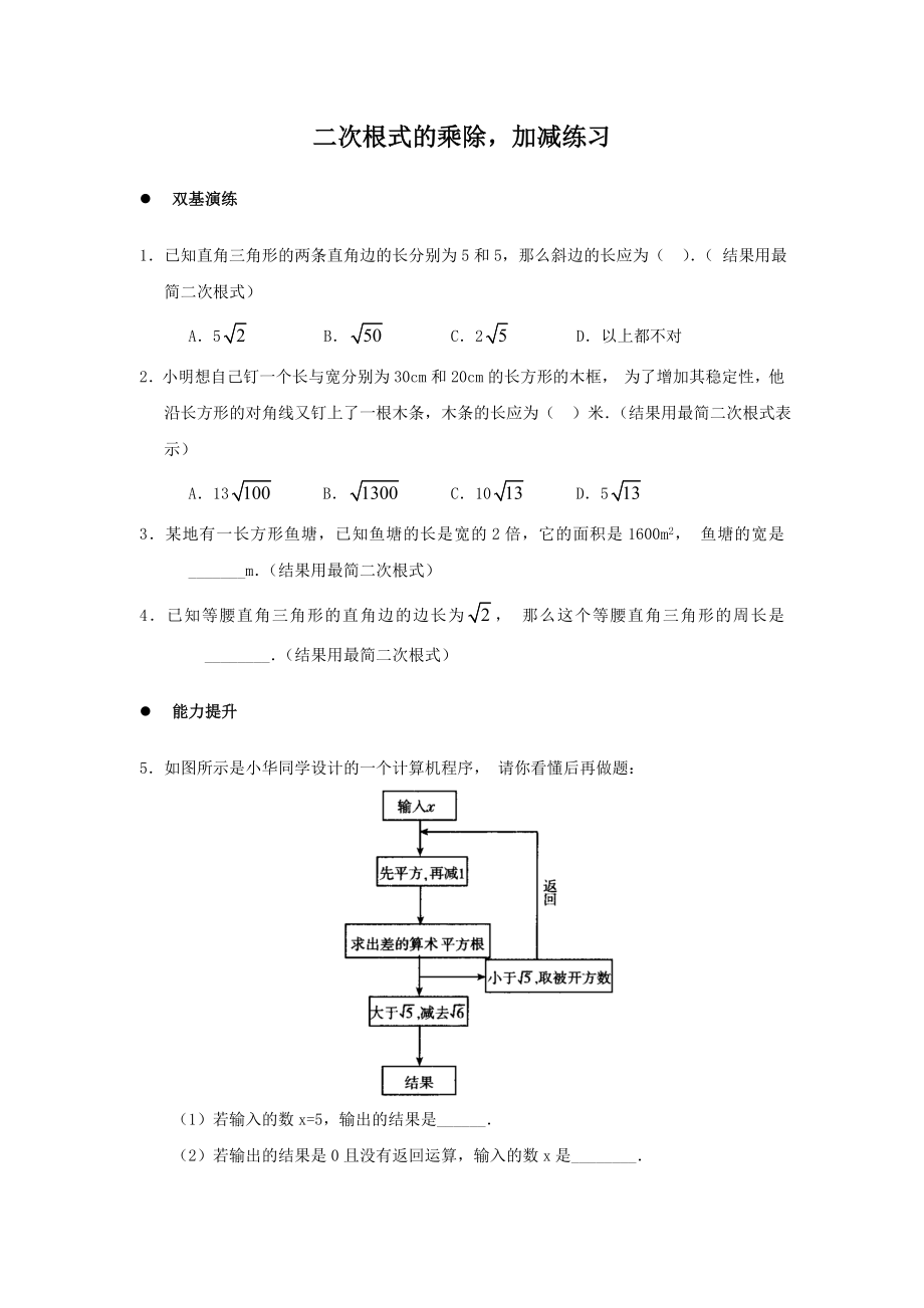 《二次根式的加减乘除》同步练习1.doc_第1页