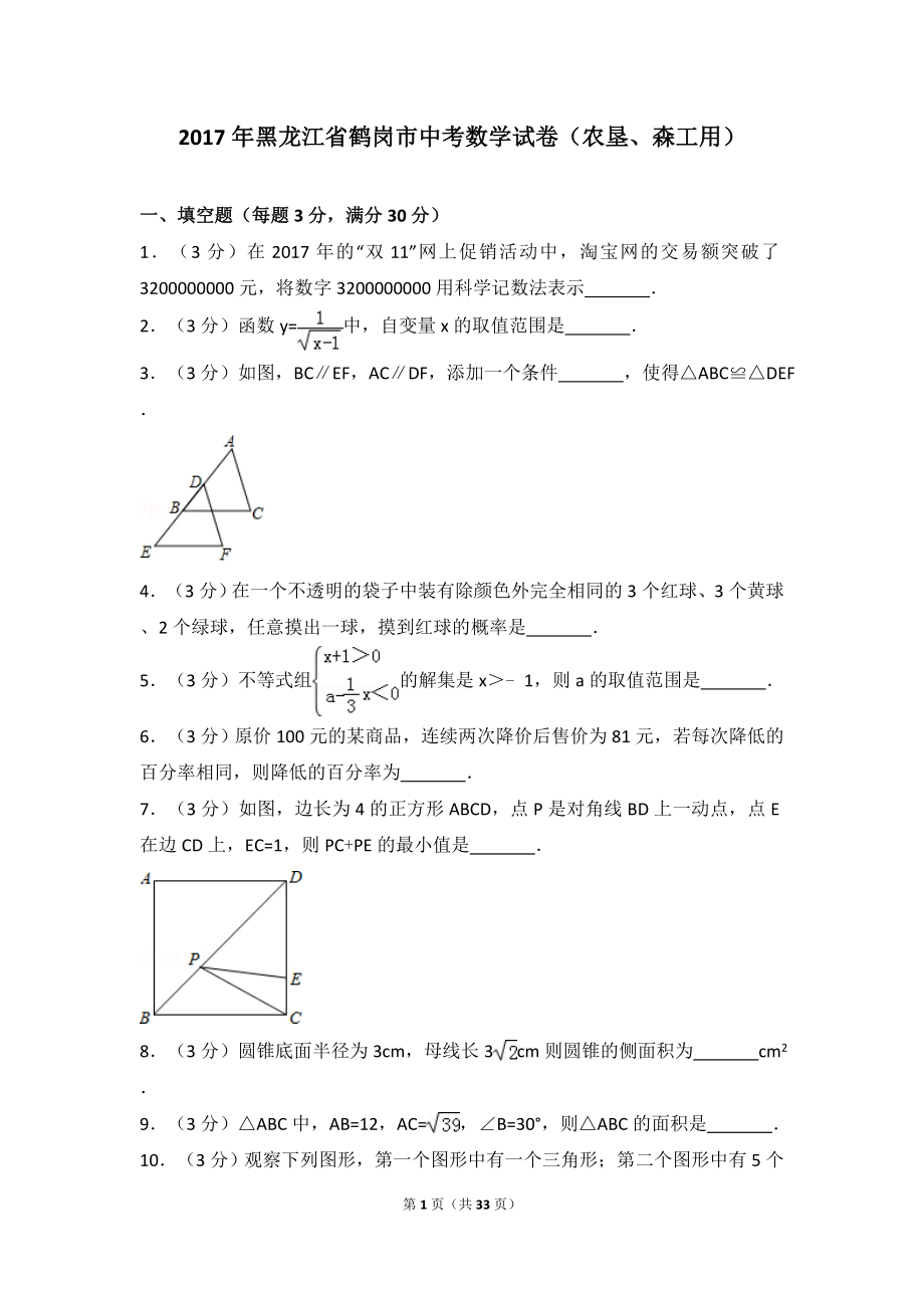 2017年黑龙江省鹤岗市中考数学试卷（农垦、森工用）.doc_第1页